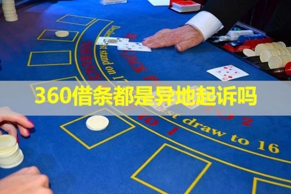 360借条都是异地起诉吗