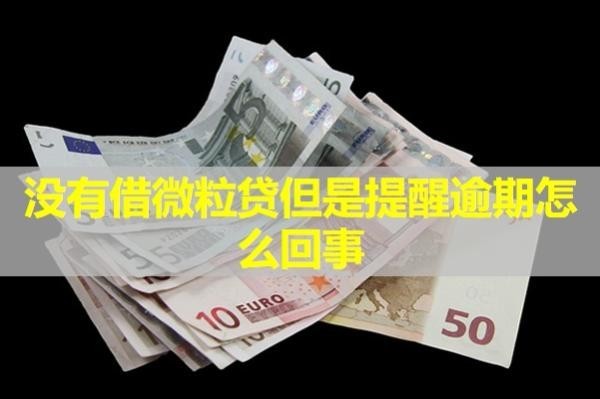 没有借微粒贷但是提醒逾期