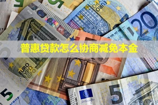 普惠贷款怎么协商减免