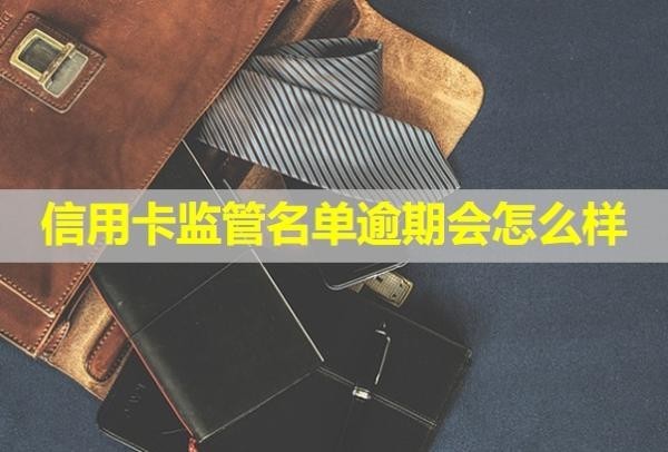 信用卡监管名单逾期会怎么样