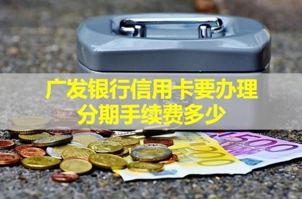 广发银行信用卡要办理分期
