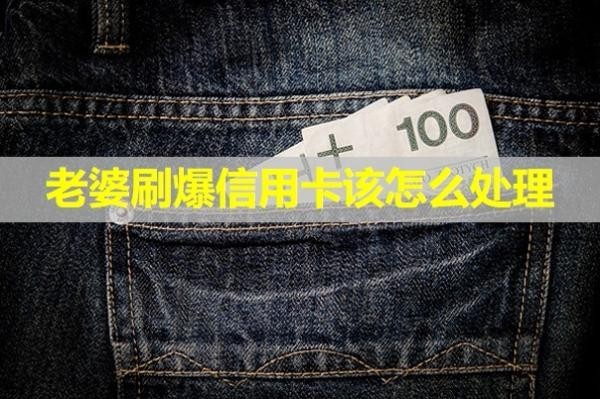 老婆刷爆信用卡该怎么处理