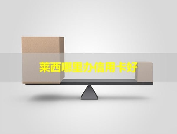 莱西哪里办信用卡好