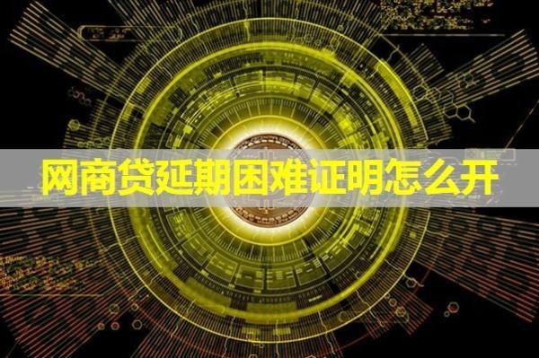 网商贷延期困难证明怎么开