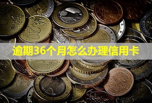 逾期36个月怎么办理信用卡