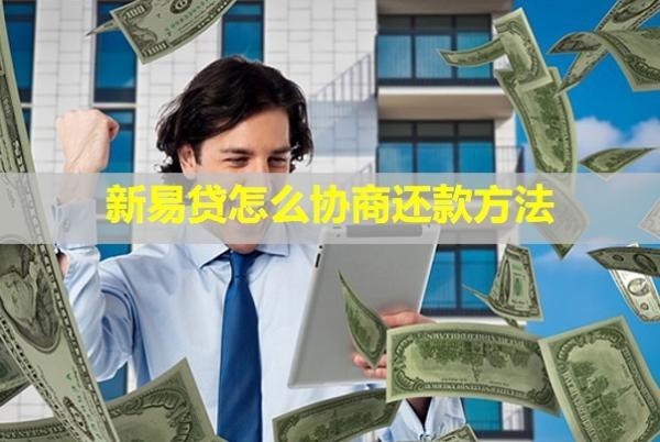 新易贷怎么协商还款方法