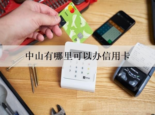 中山有哪里可以办信用卡