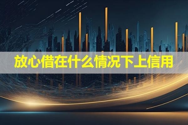 放心借在什么情况下上信用