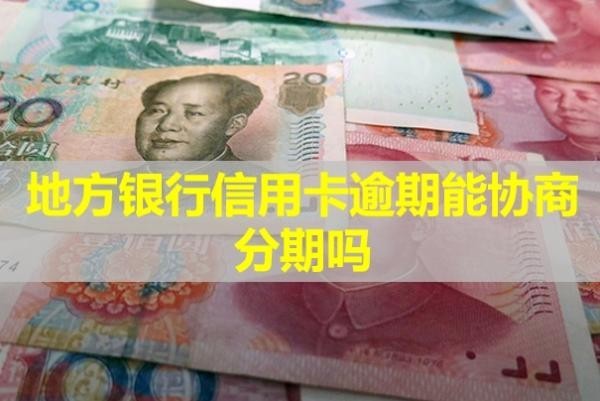 地方银行信用卡逾期能协商分期吗