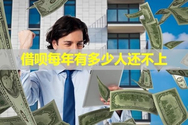借呗每年有多少人还不上