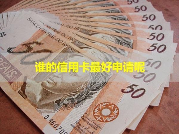 谁的信用卡最好申请呢