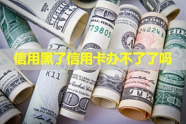 信用黑了信用卡办不了了