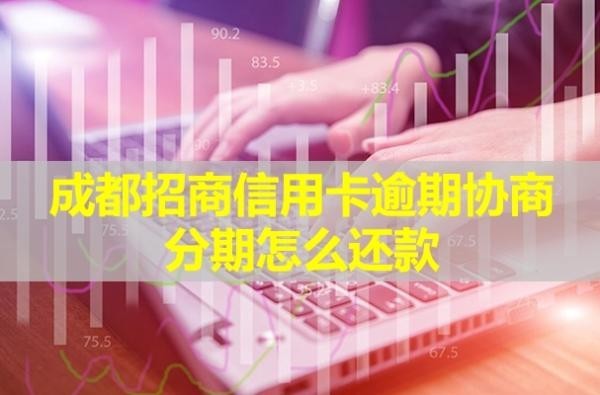 成都招商信用卡逾期协商分期