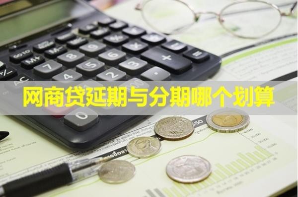 网商贷延期与分期哪个划算