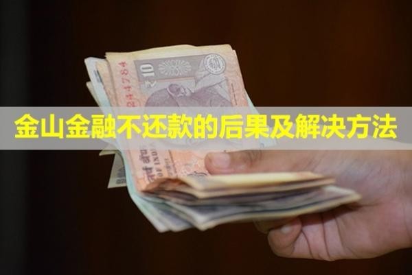 金山金融不还款的后果及解决方法