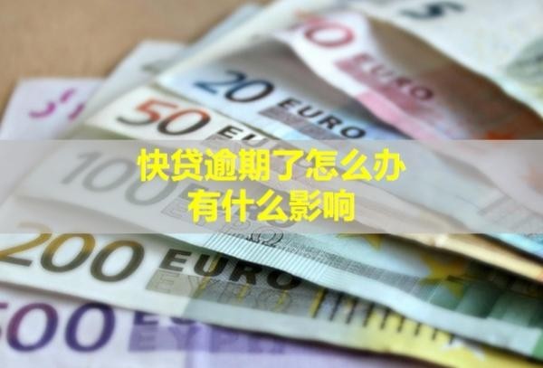 快贷逾期了怎么办？有什么影响？