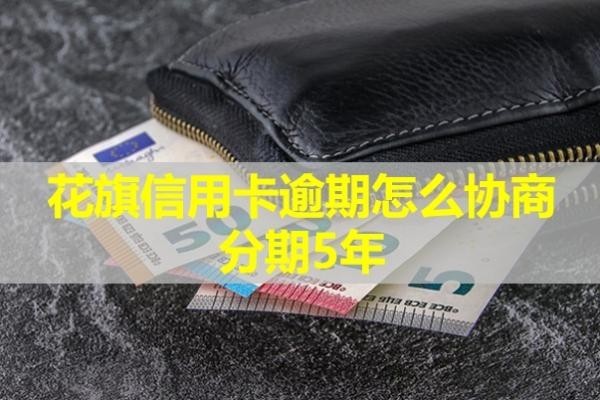 花旗信用卡逾期怎么协商分期5年