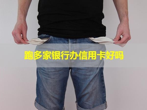 跑多家银行办信用卡好吗