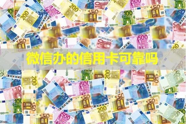 微信办的信用卡可靠吗