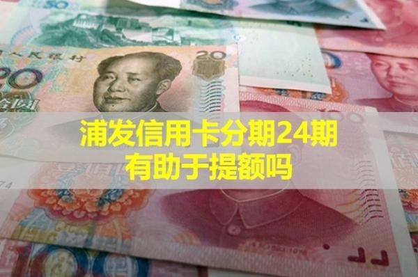浦发信用卡四万分期24期