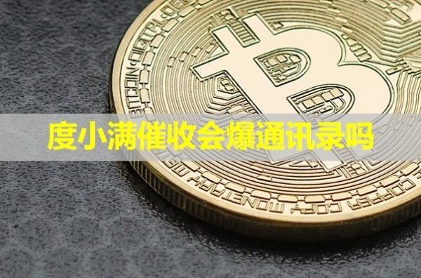 度小满催收