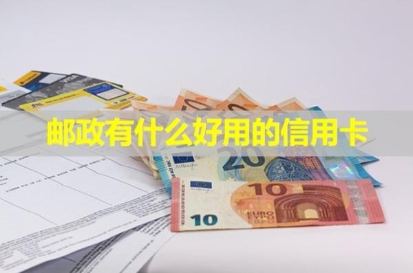 邮政有什么好用的信用卡