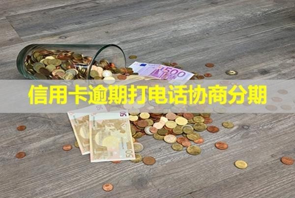 信用卡逾期打电话协商分期
