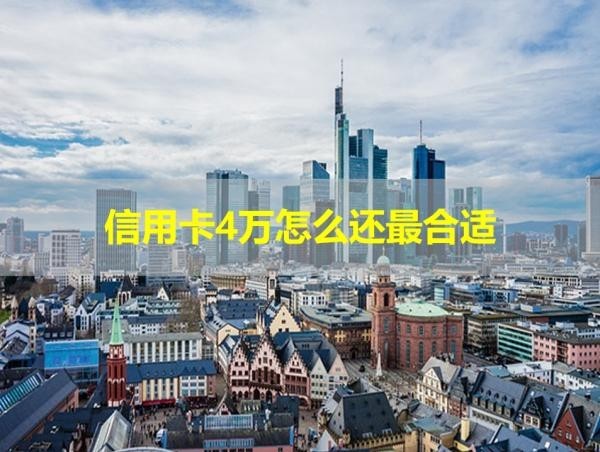 信用卡4万怎么还最合适