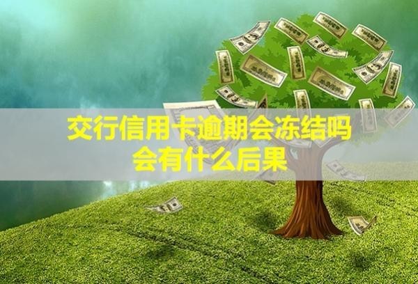 交行信用卡逾期会冻结吗？会有什么后果？