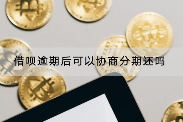 借呗逾期后可以协商分期还吗