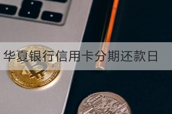 华夏银行信用卡分期还款日