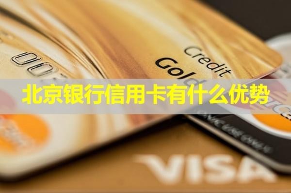 北京银行信用卡有什么优势