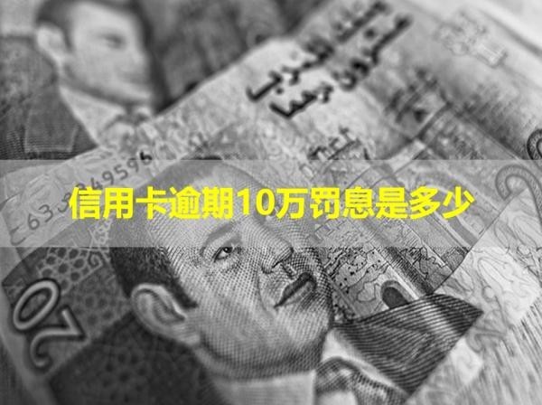 信用卡逾期10万罚息是多少