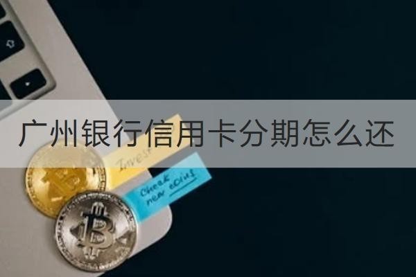 广州银行信用卡分期怎么还