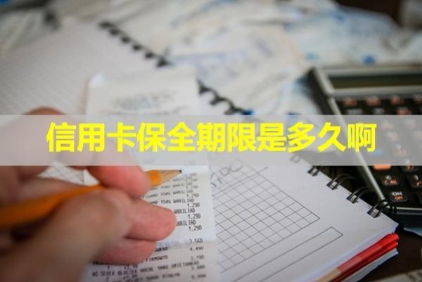 信用卡保全期限是多久啊