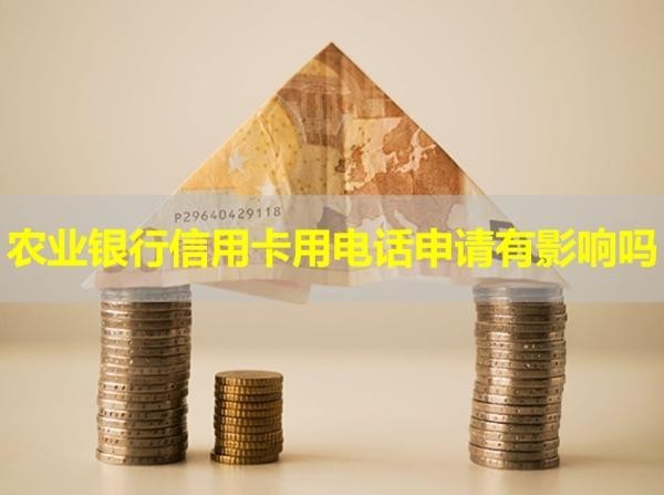 农业银行信用卡用电话申请