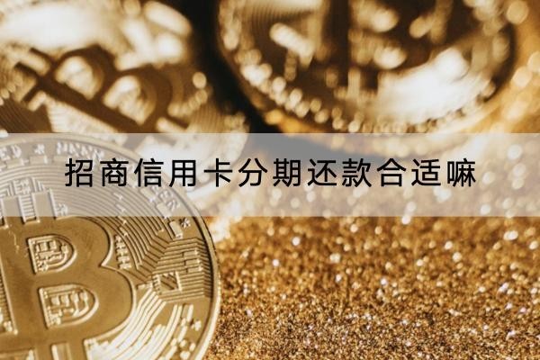 招商信用卡分期还款合适嘛