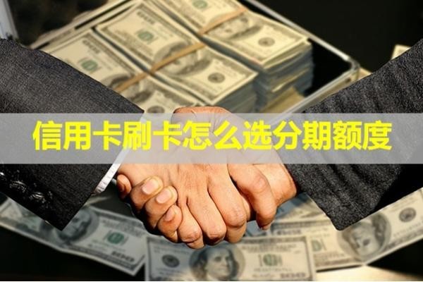 信用卡刷卡怎么选分期额度