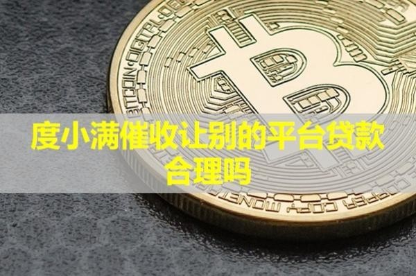 度小满催收让别的平台贷款
