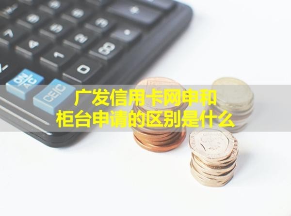 广发信用卡网申和柜台申请