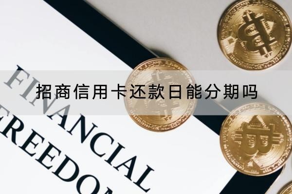 招商信用卡还款日能分期吗