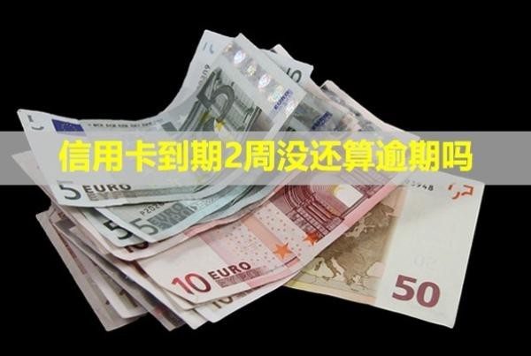 信用卡到期2周没还算逾期吗