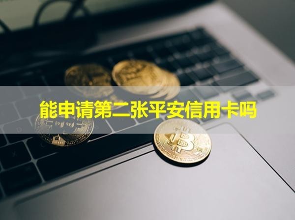 能申请第二张平安信用卡吗