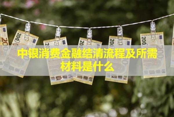 中银消费金融结清流程及所需材料