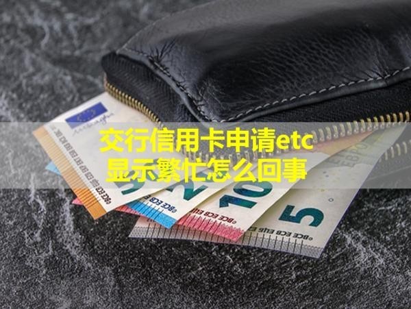 交行信用卡申请etc显示