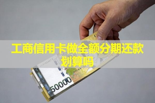 工商信用卡做全额分期还款