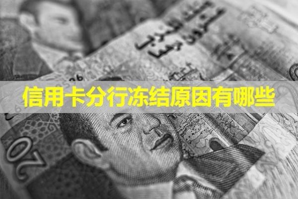 信用卡分行冻结原因有哪些