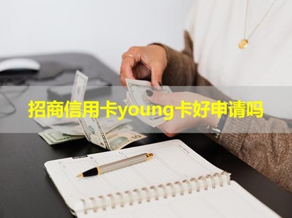 招商信用卡young卡好申请吗