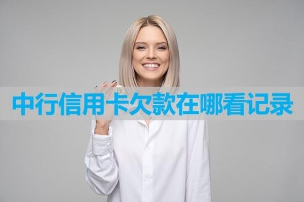 中行信用卡欠款在哪看记录