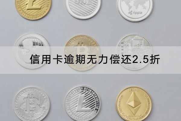信用卡逾期无力偿还2.5折